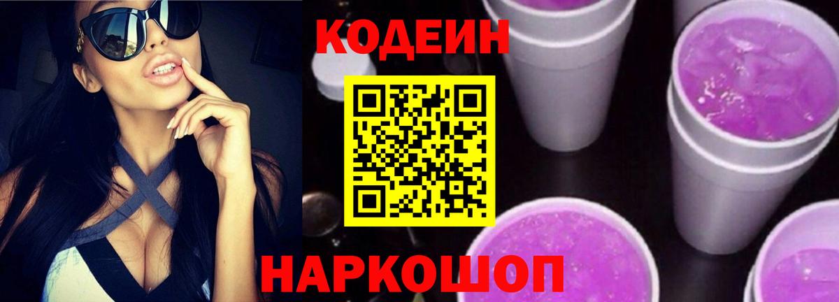 Codein напиток Lean (лин)  Вход с VPN  Чита 